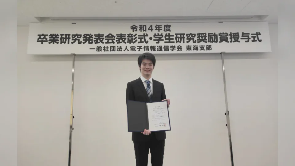 電子情報通信学会東海支部の卒業研究発表会表彰式で、賞状を持つ様子