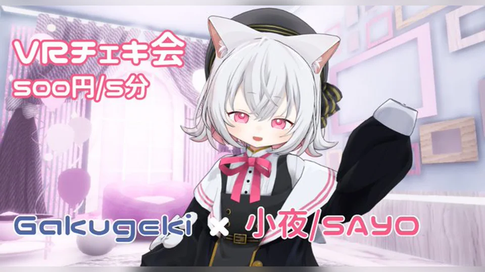 小夜/SAYOのVRチェキ会を案内するビジュアル
