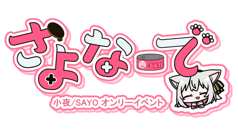 さよなーでのロゴ